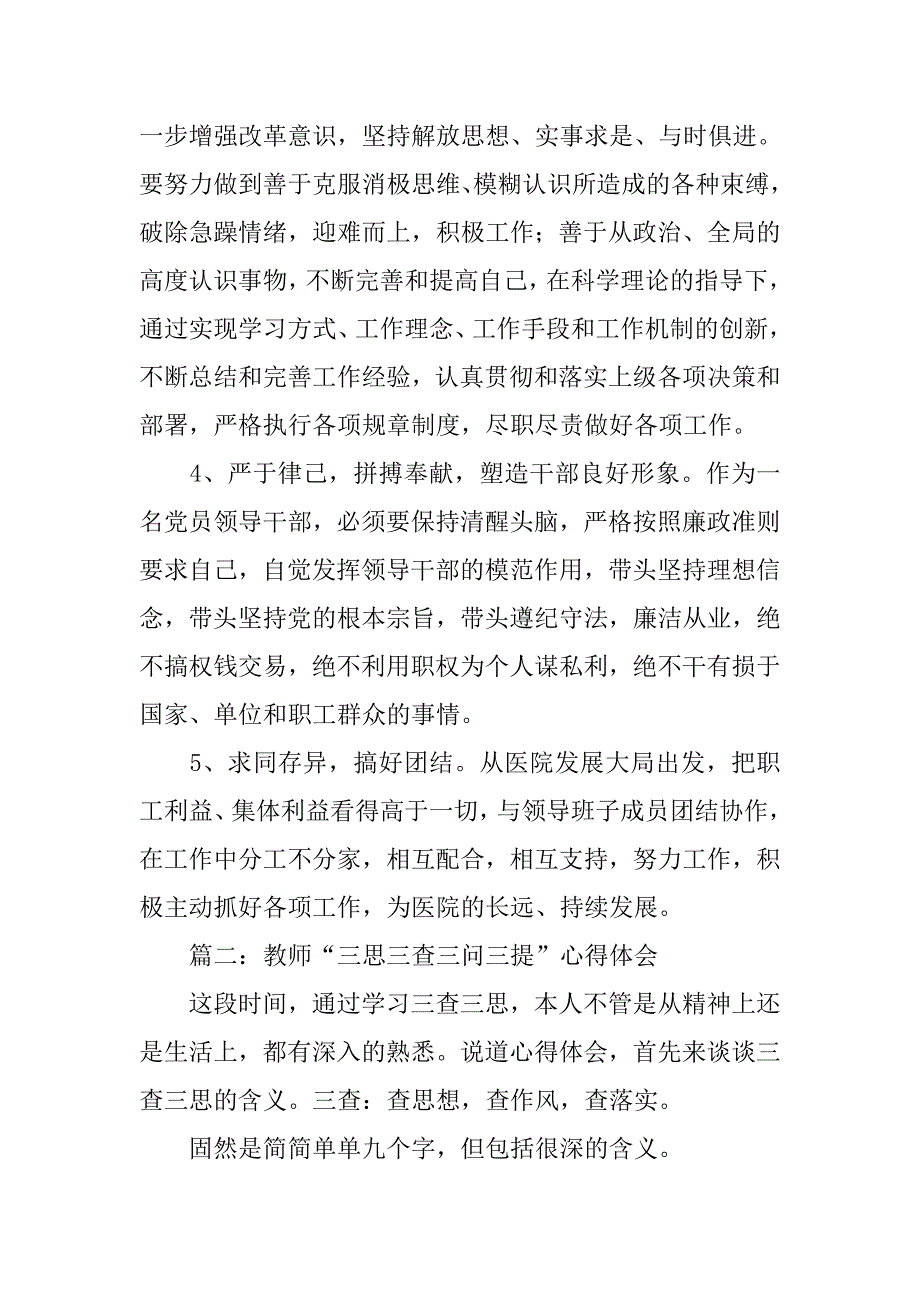 三查三比三提升心得体会.doc_第4页