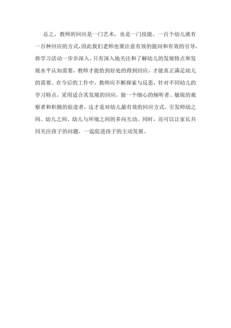 浅谈幼儿园语言活动中教师的回应_第4页