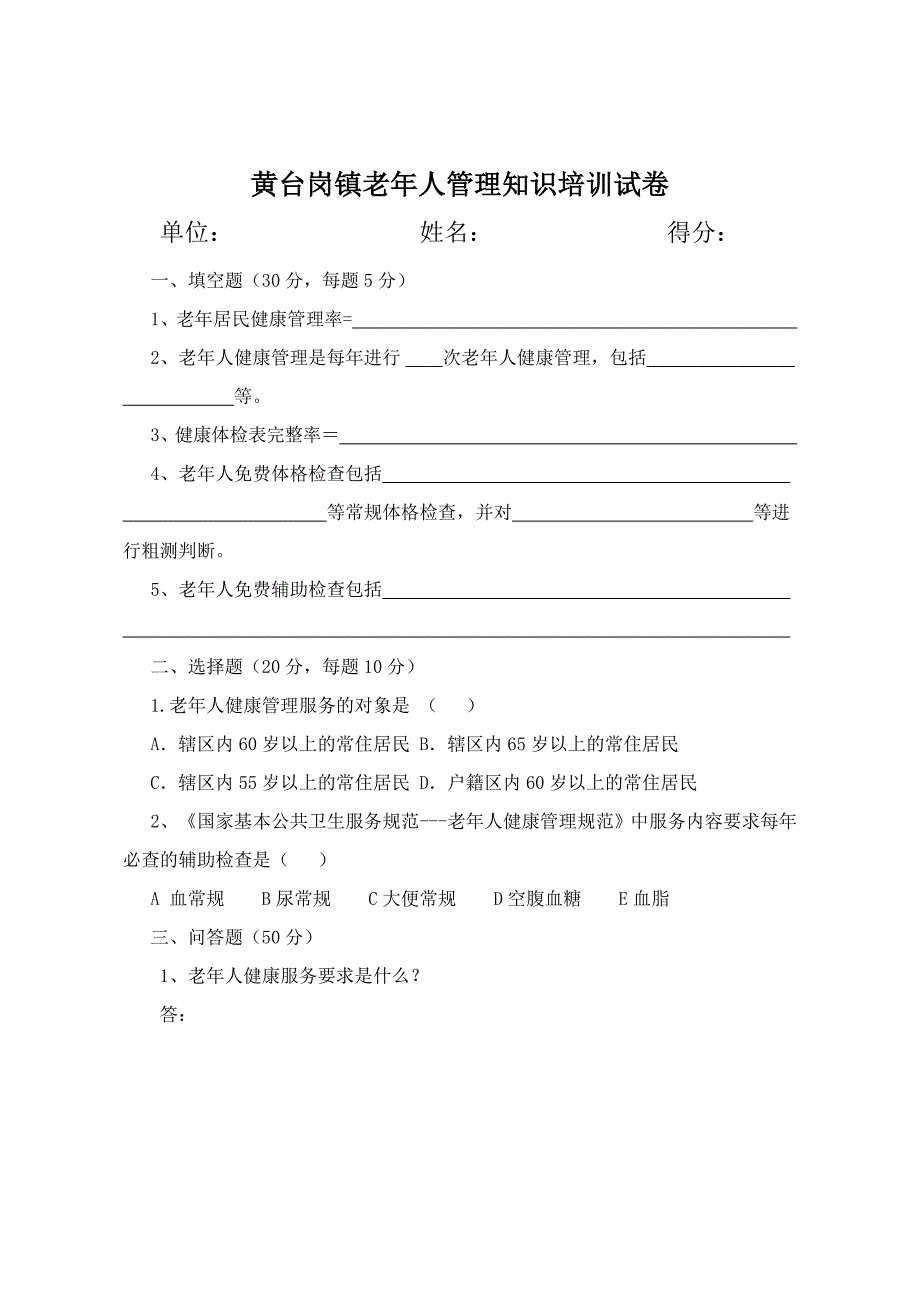 老年人保健业务知识培训试卷及答案_第1页