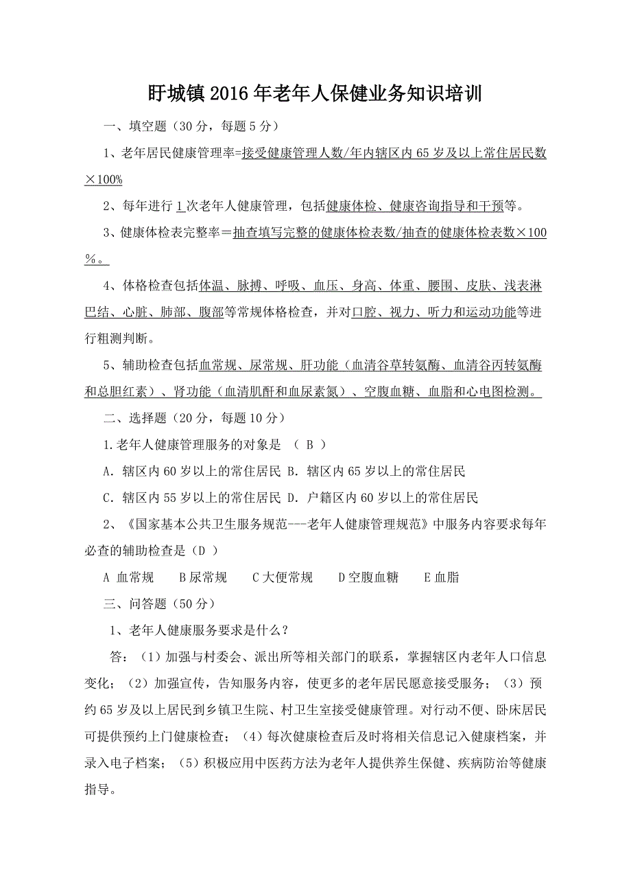 老年人保健业务知识培训试卷及答案_第2页