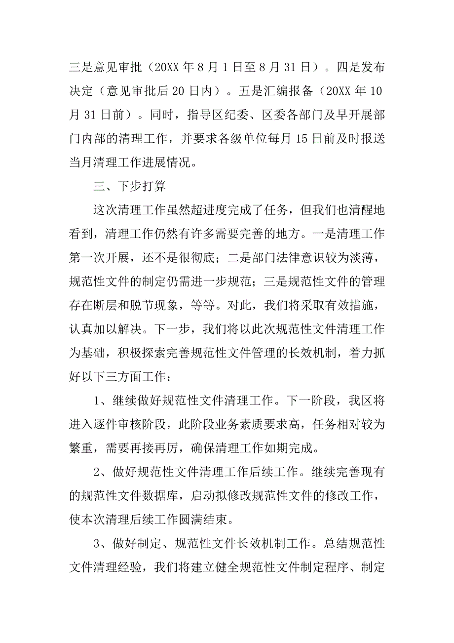 关于开展党内规范性集中清理在常委会上的汇报.doc_第4页