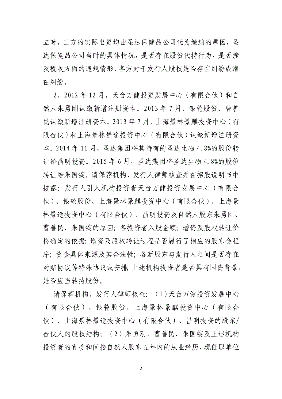 浙江圣达生物药业股份有限公司首次公开发行股票申请文件反_第2页