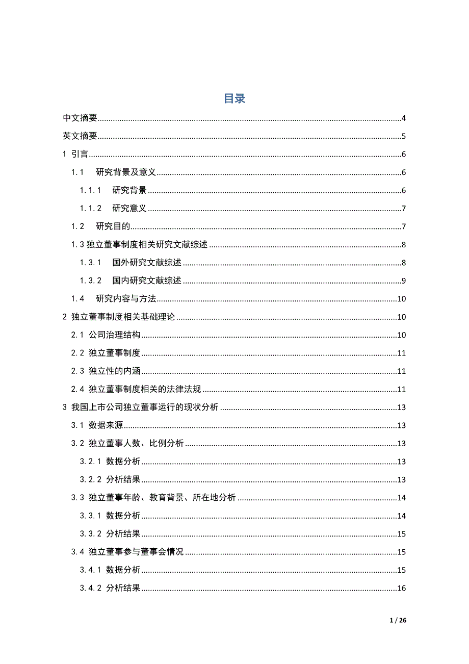 毕业论文-我国上市公司独立董事制度运行情况研究_第1页