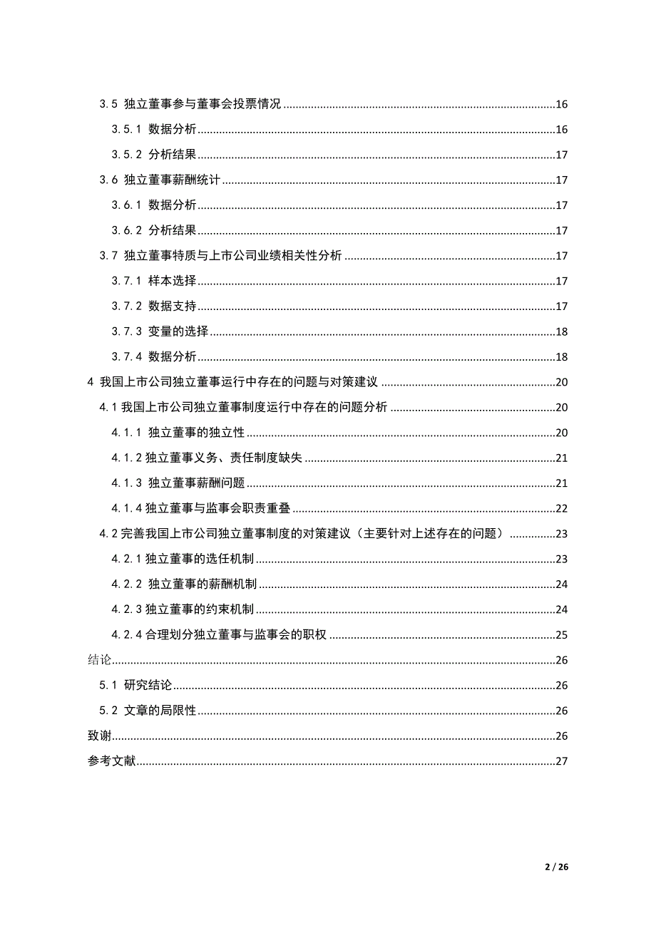 毕业论文-我国上市公司独立董事制度运行情况研究_第2页