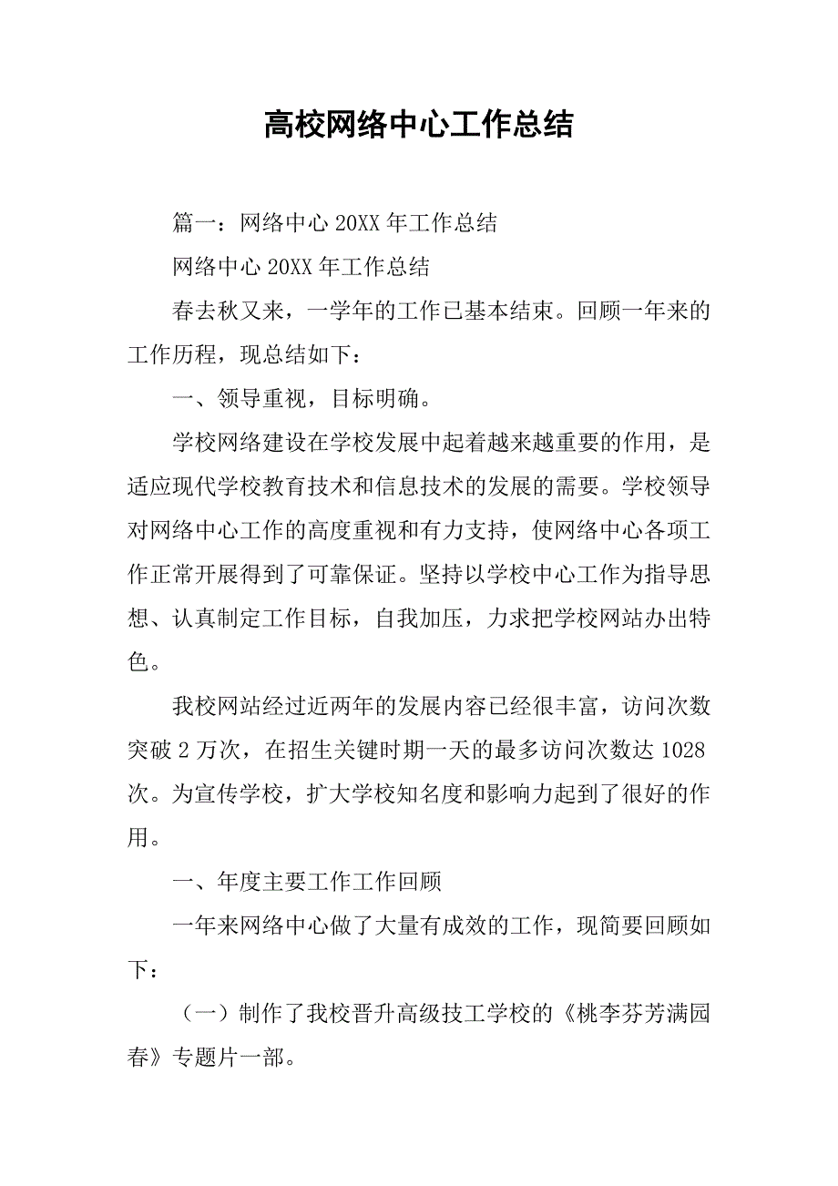 高校网络中心工作总结.doc_第1页
