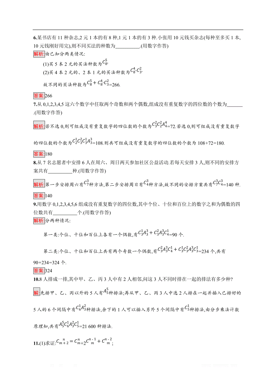 2018秋新版高中数学人教A版选修2-3习题：第一章计数原理 1.2.2 _第2页