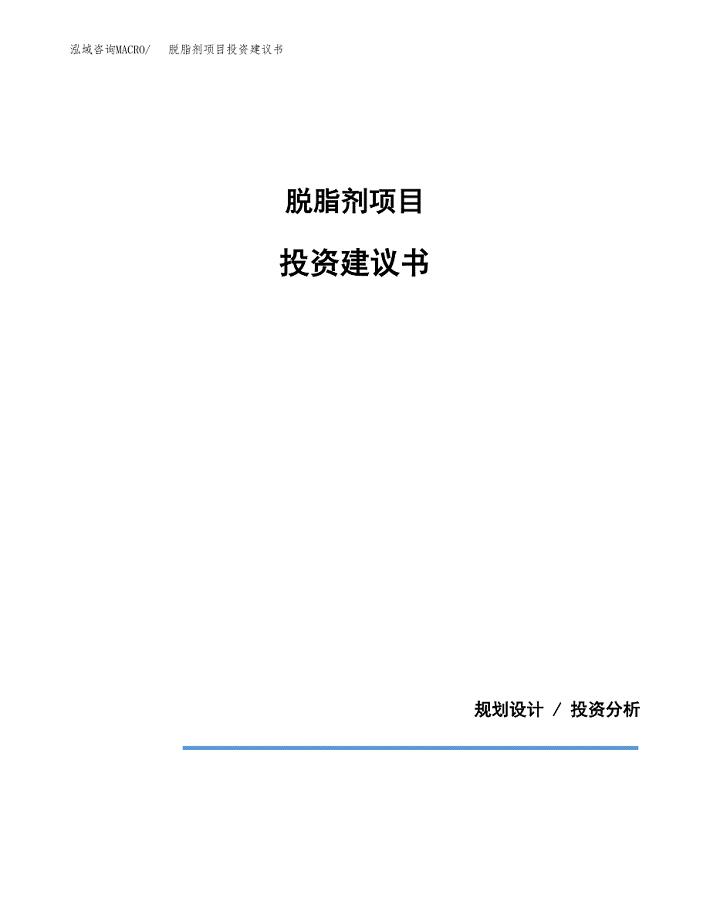 脱脂剂项目投资建议书(总投资8000万元)