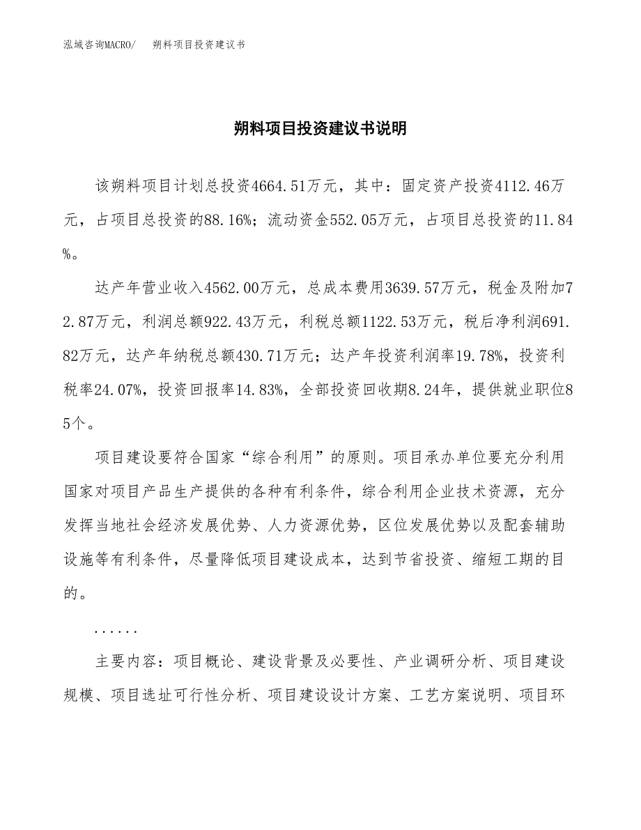 朔料项目投资建议书(总投资5000万元)_第2页