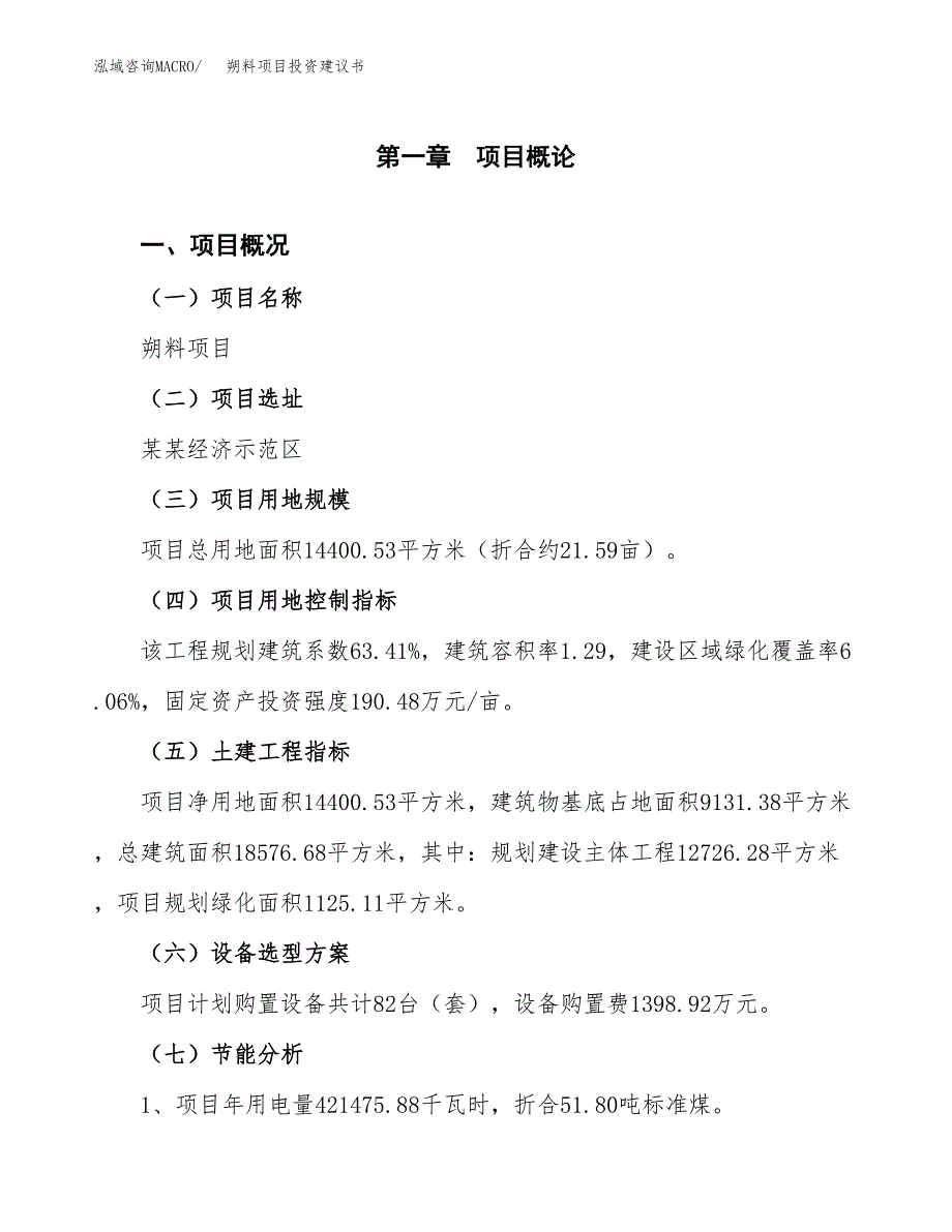 朔料项目投资建议书(总投资5000万元)_第4页