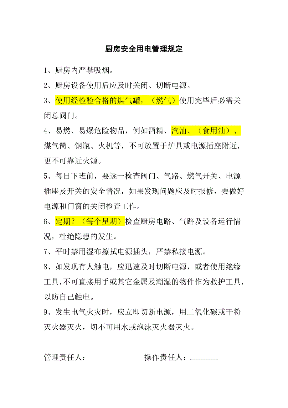 厨房安全用电管理规定_第1页