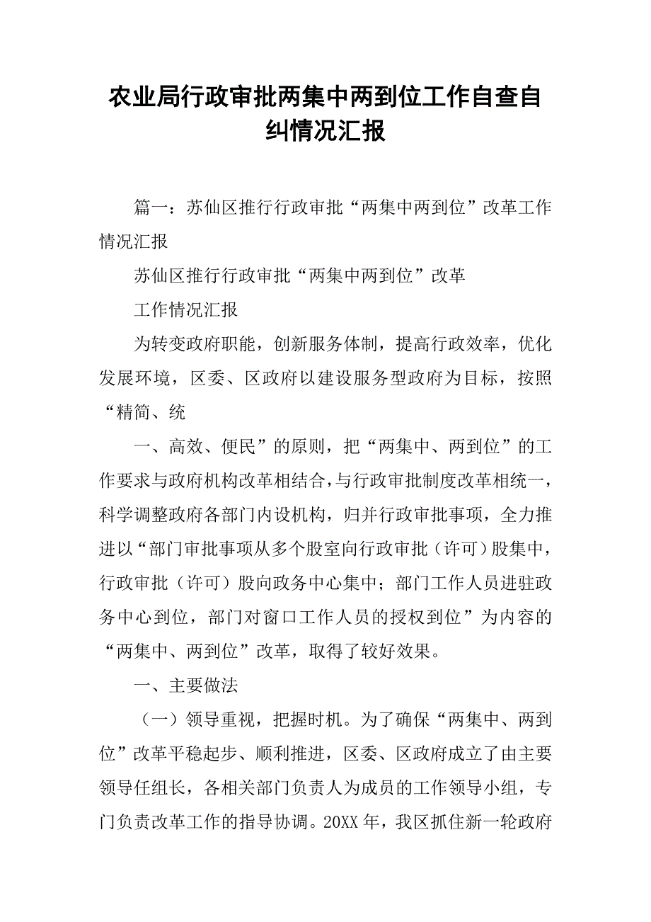 农业局行政审批两集中两到位工作自查自纠情况汇报.doc_第1页