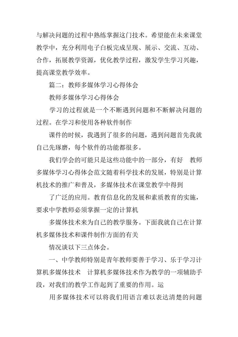 教师多媒体培训心得体会3篇.doc_第5页