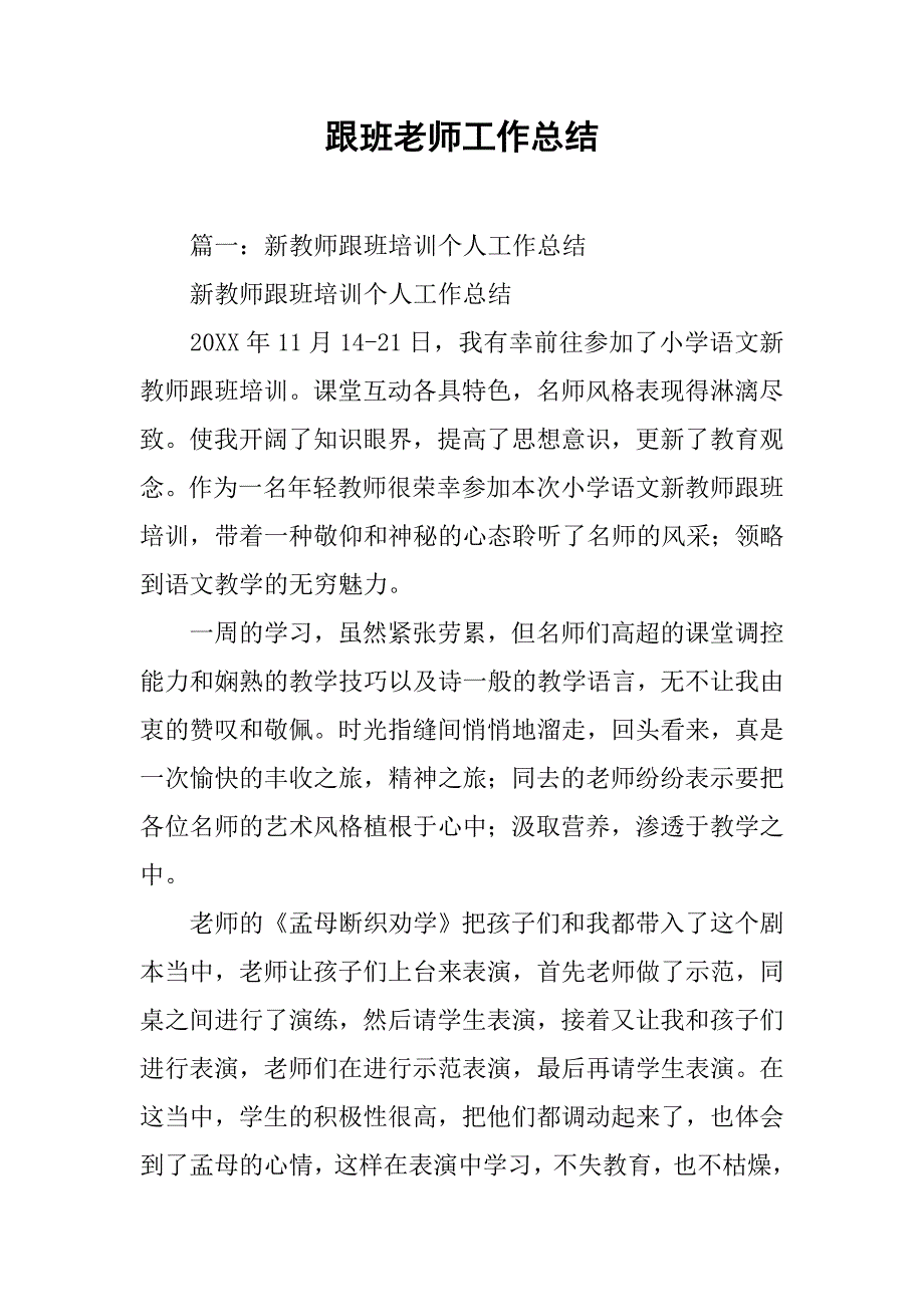 跟班老师工作总结.doc_第1页