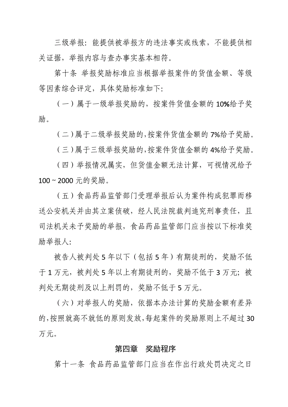济南食品药品违法行为举报奖励办法_第4页