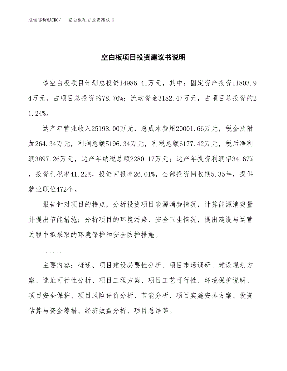 空白板项目投资建议书(总投资15000万元)_第2页