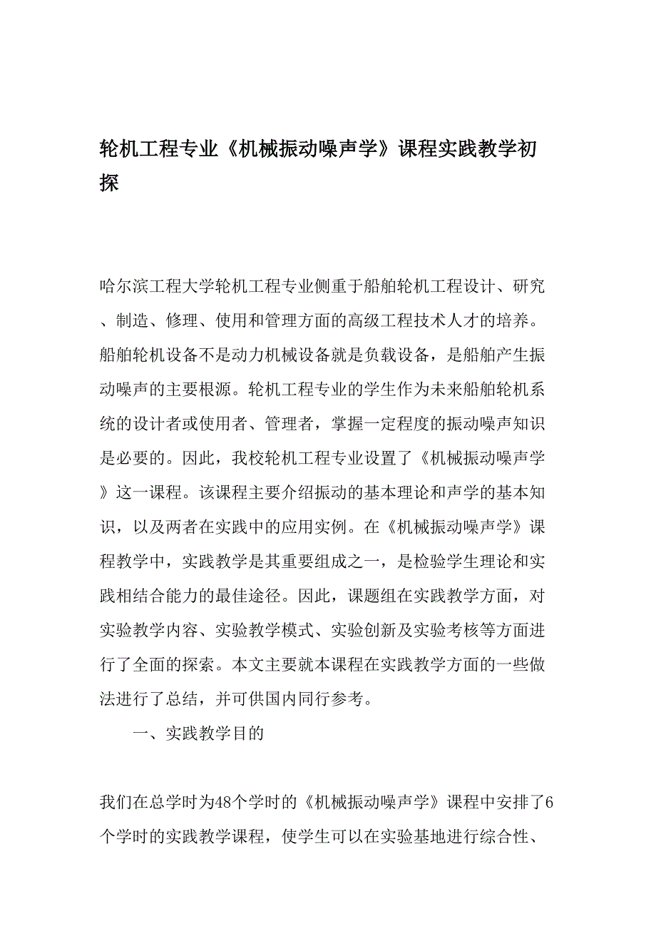 轮机工程专业《机械振动噪声学》课程实践教学初探-最新教育文档_第1页