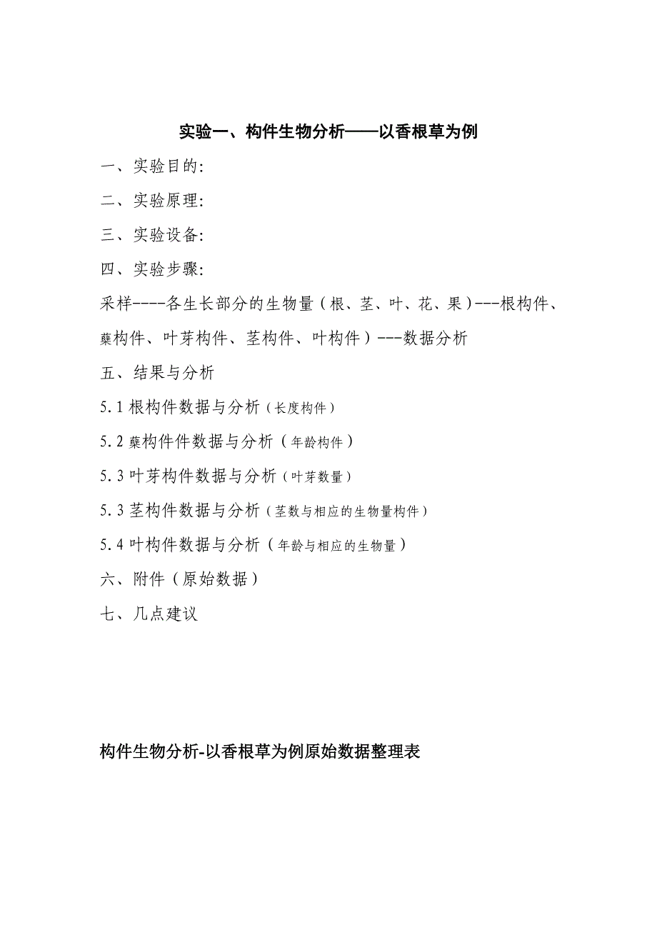 实验一 构件生物分析——以香根草为例_第2页