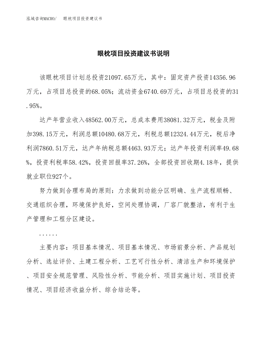 眼枕项目投资建议书(总投资21000万元)_第2页