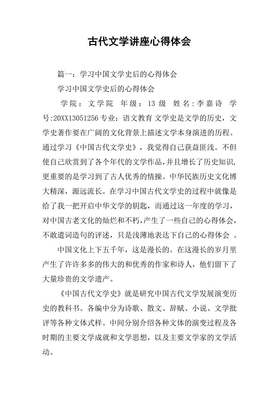 古代文学讲座心得体会.doc_第1页