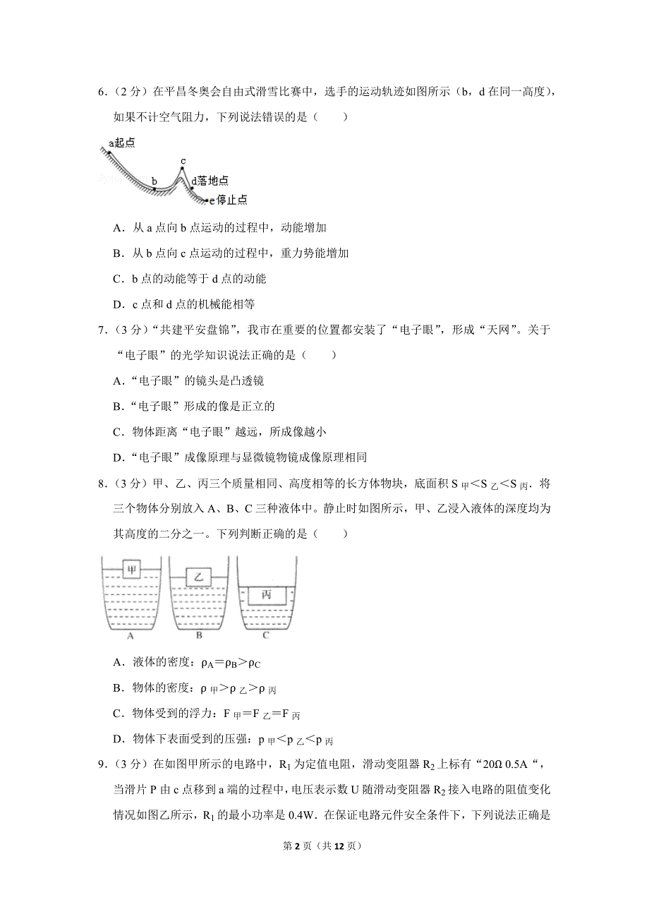 2018年辽宁省盘锦市中考物理试卷_第2页