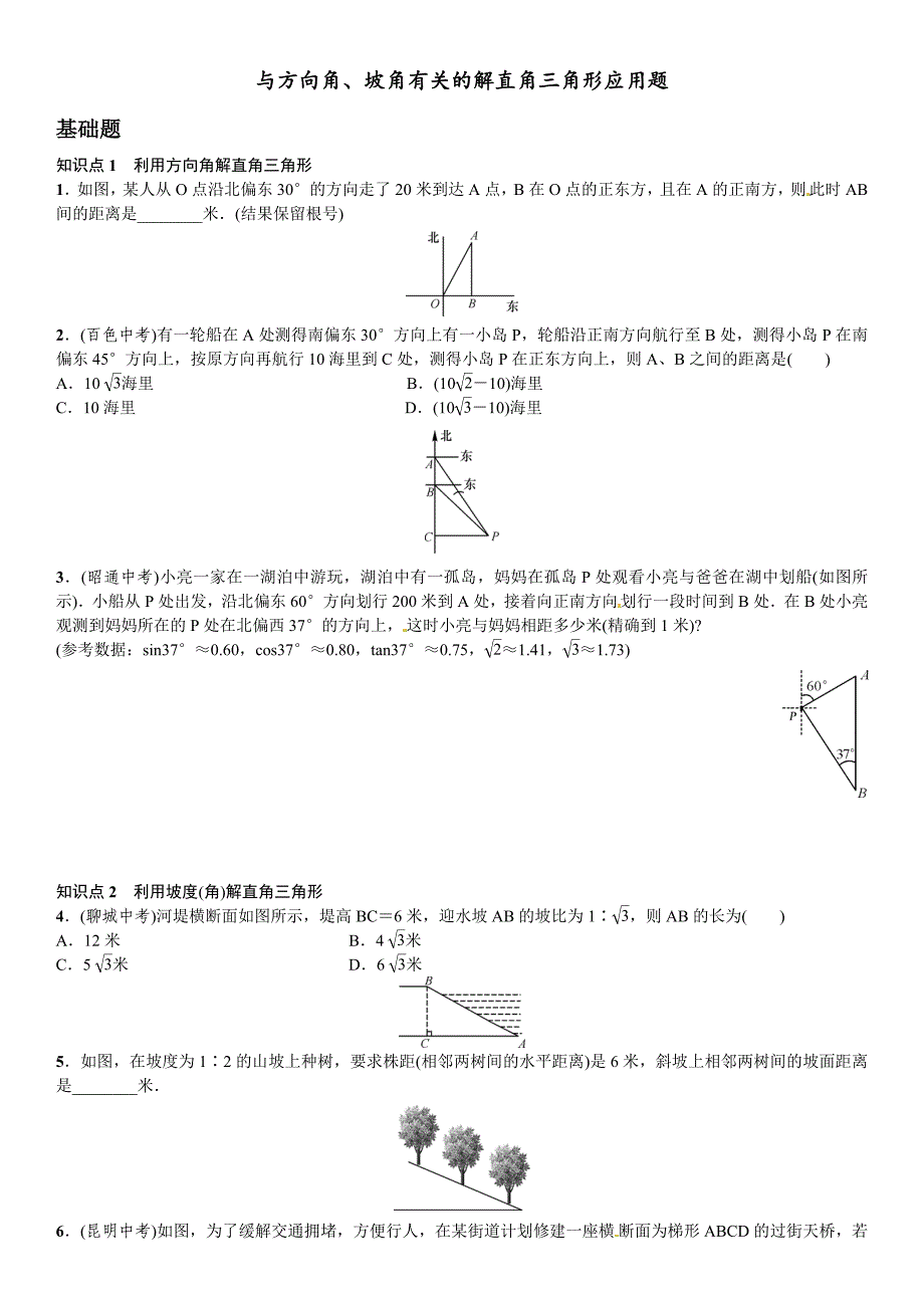 坡度坡脚应用题三角形_第1页