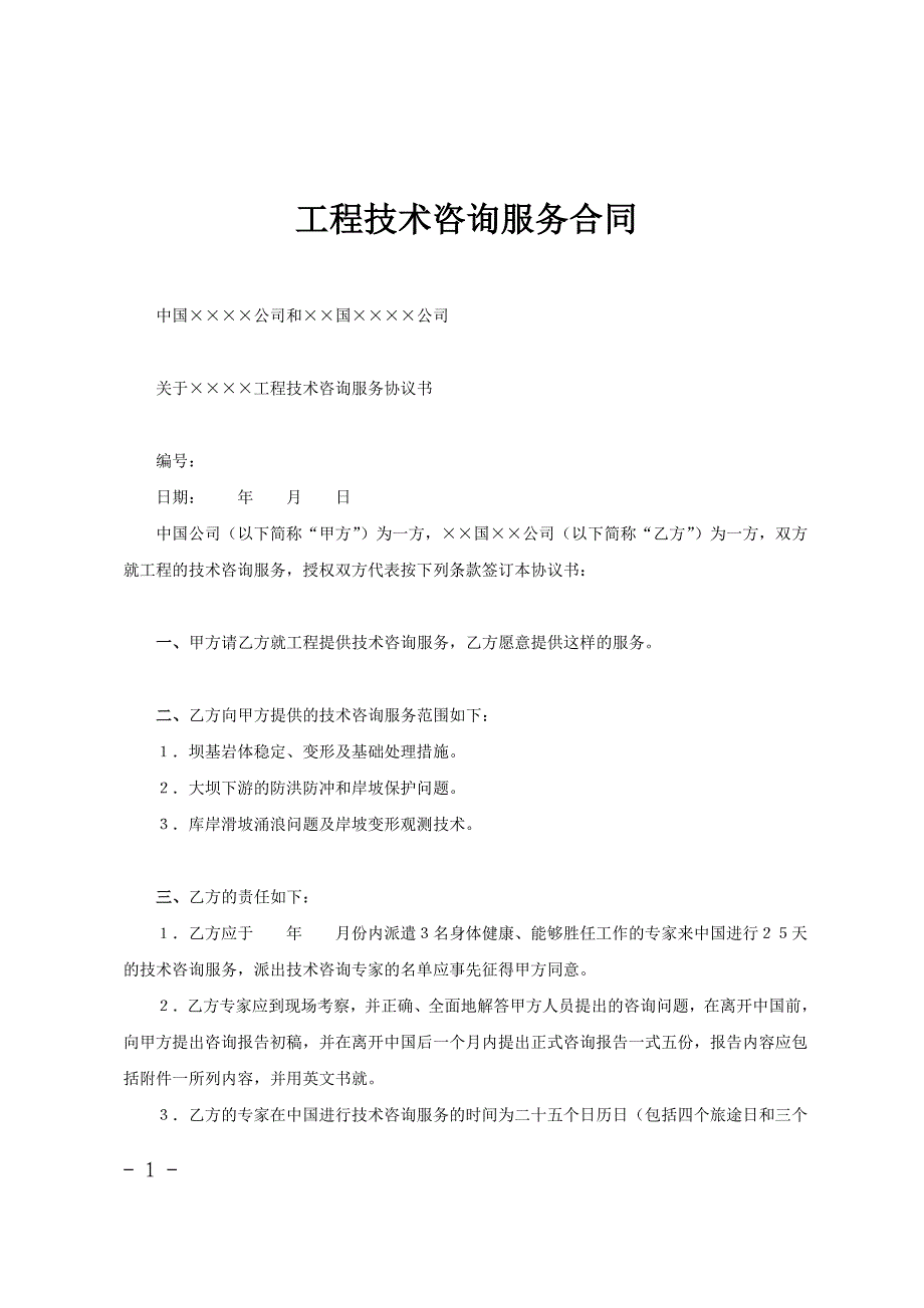 合同协议范文工程技术咨询服务合同_第1页