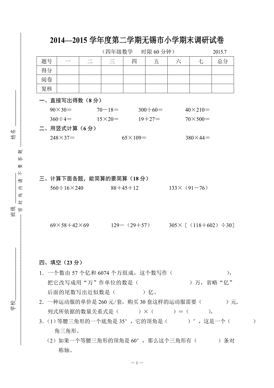 2015无锡市四下数学期末试卷_第1页