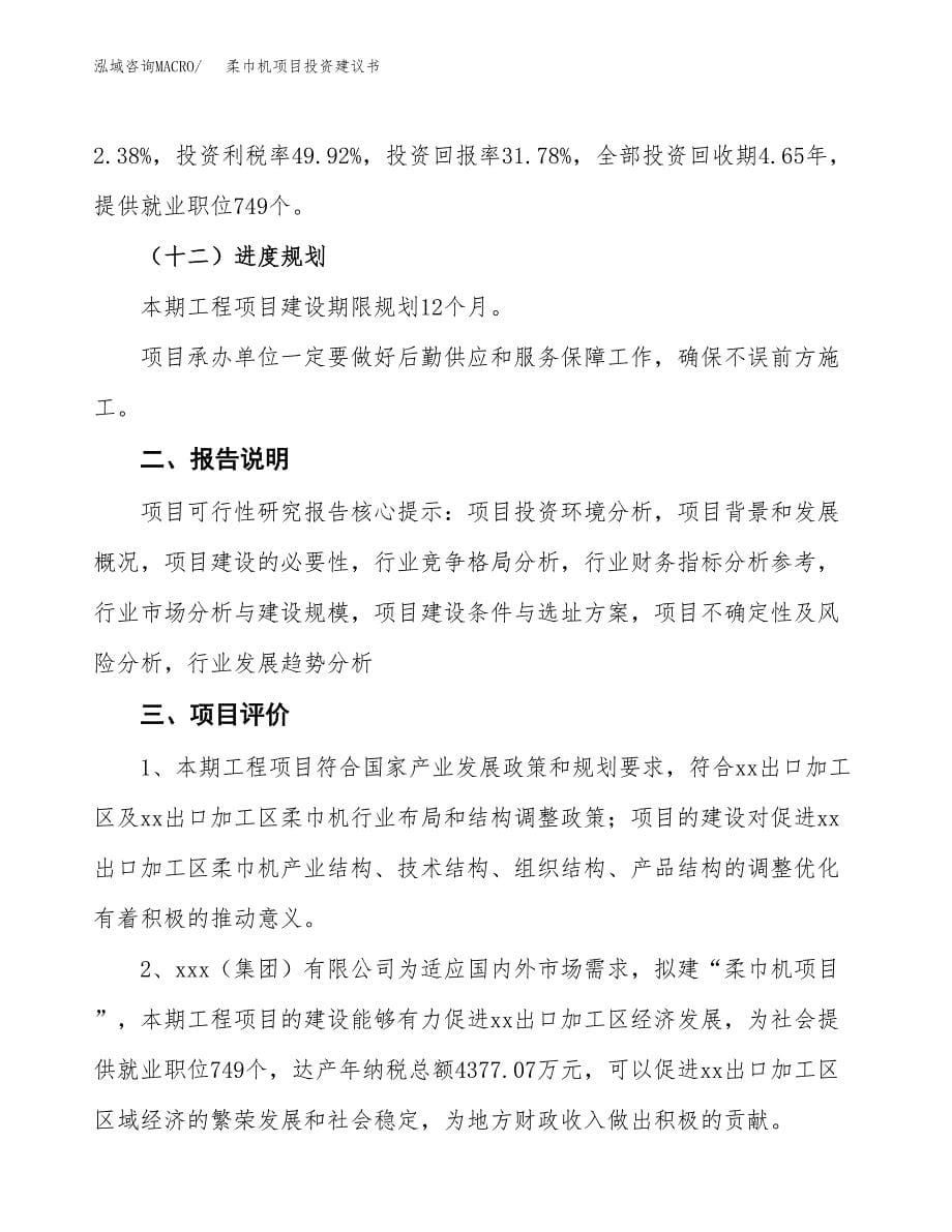 柔巾机项目投资建议书(总投资24000万元)_第5页