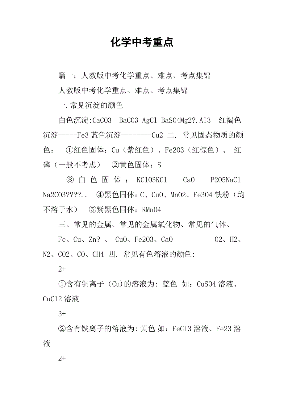 化学中考重点.doc_第1页