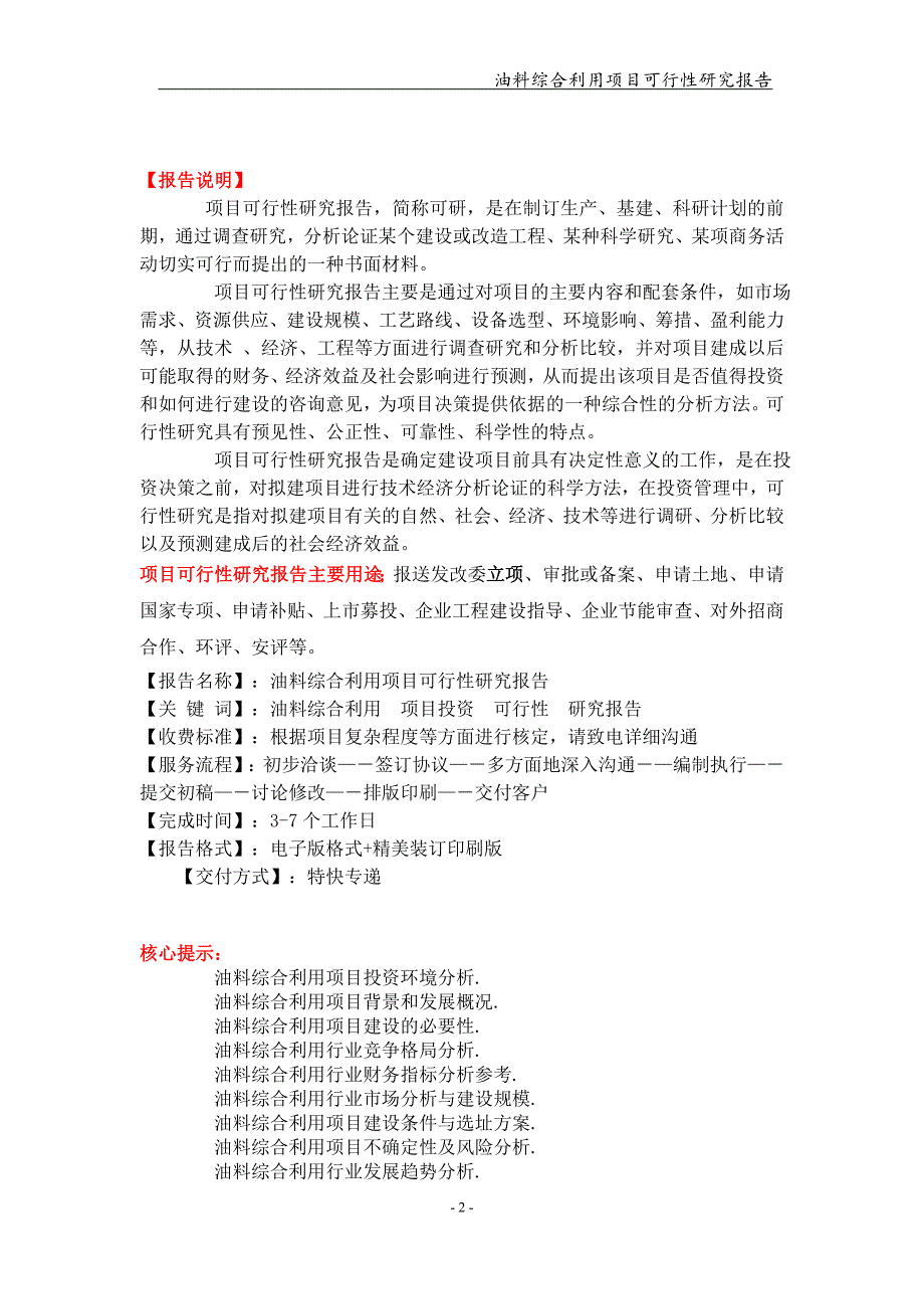 油料综合利用项目可行性研究报告（备案+申请用）_第2页