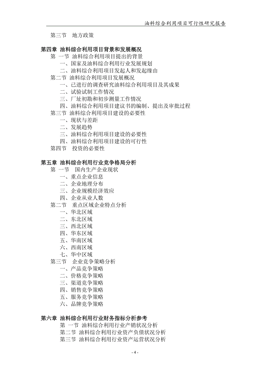 油料综合利用项目可行性研究报告（备案+申请用）_第4页