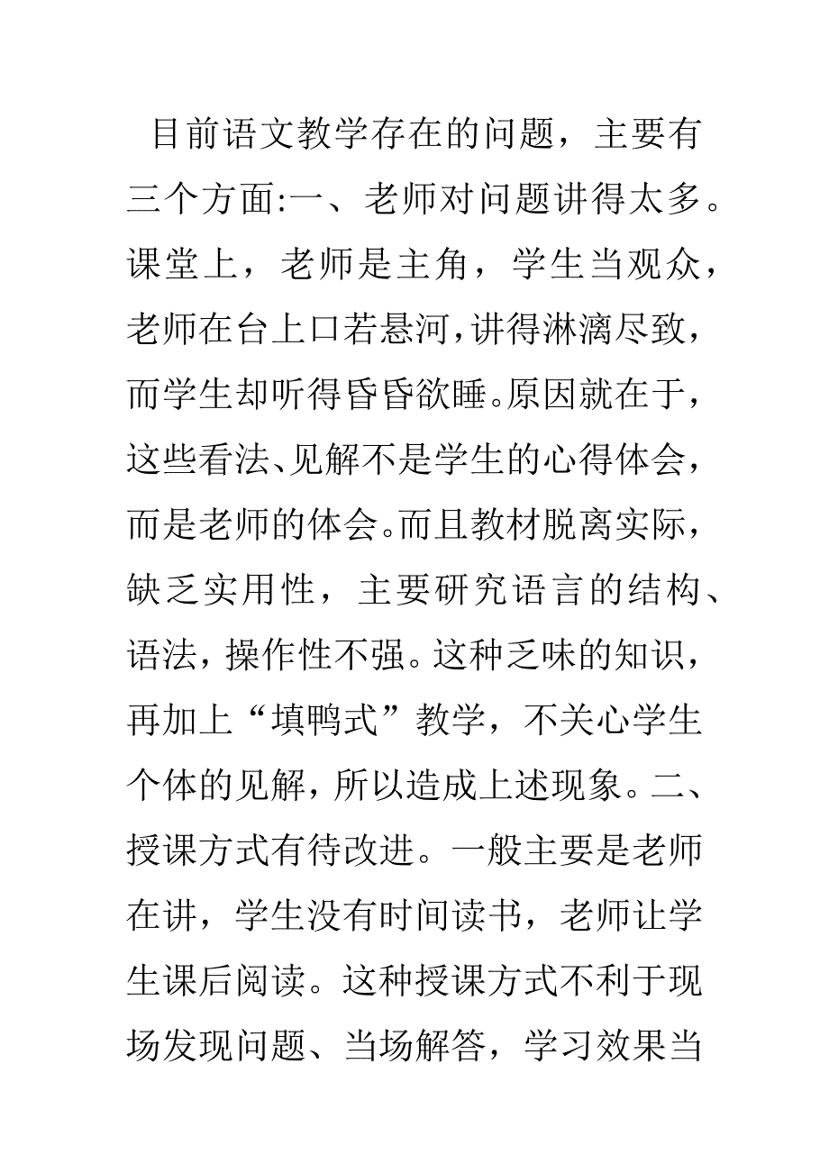 目前语文教学存在的问题_第1页