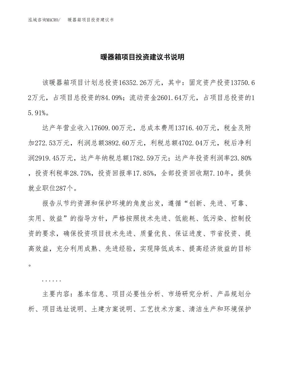 暖器箱项目投资建议书(总投资16000万元)_第2页