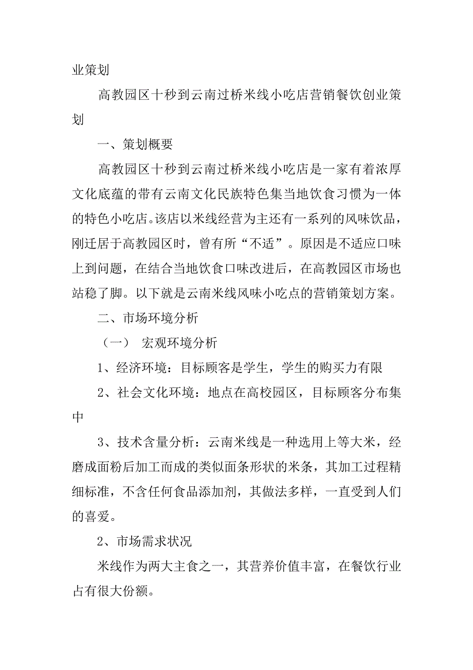 过桥米线营销策划.doc_第4页