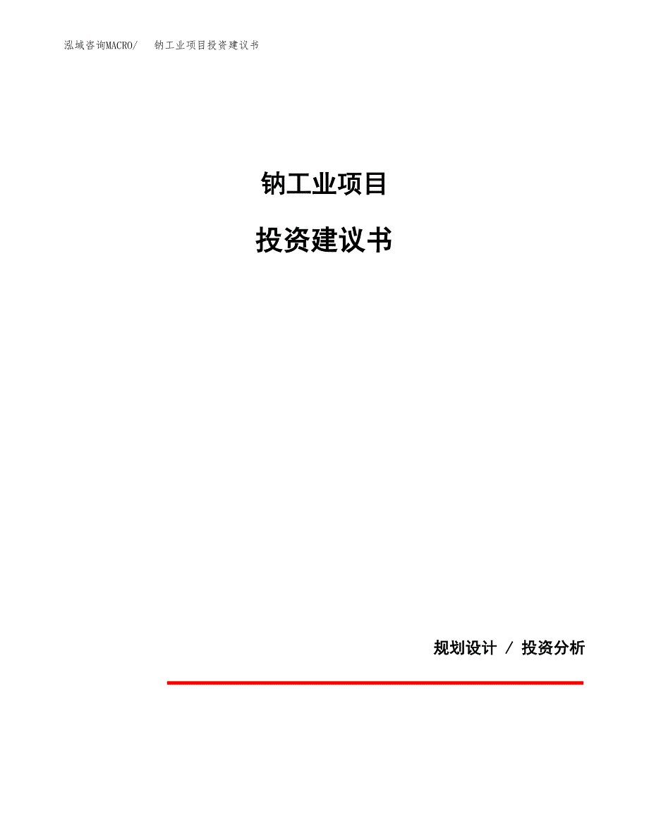 钠工业项目投资建议书(总投资20000万元)_第1页