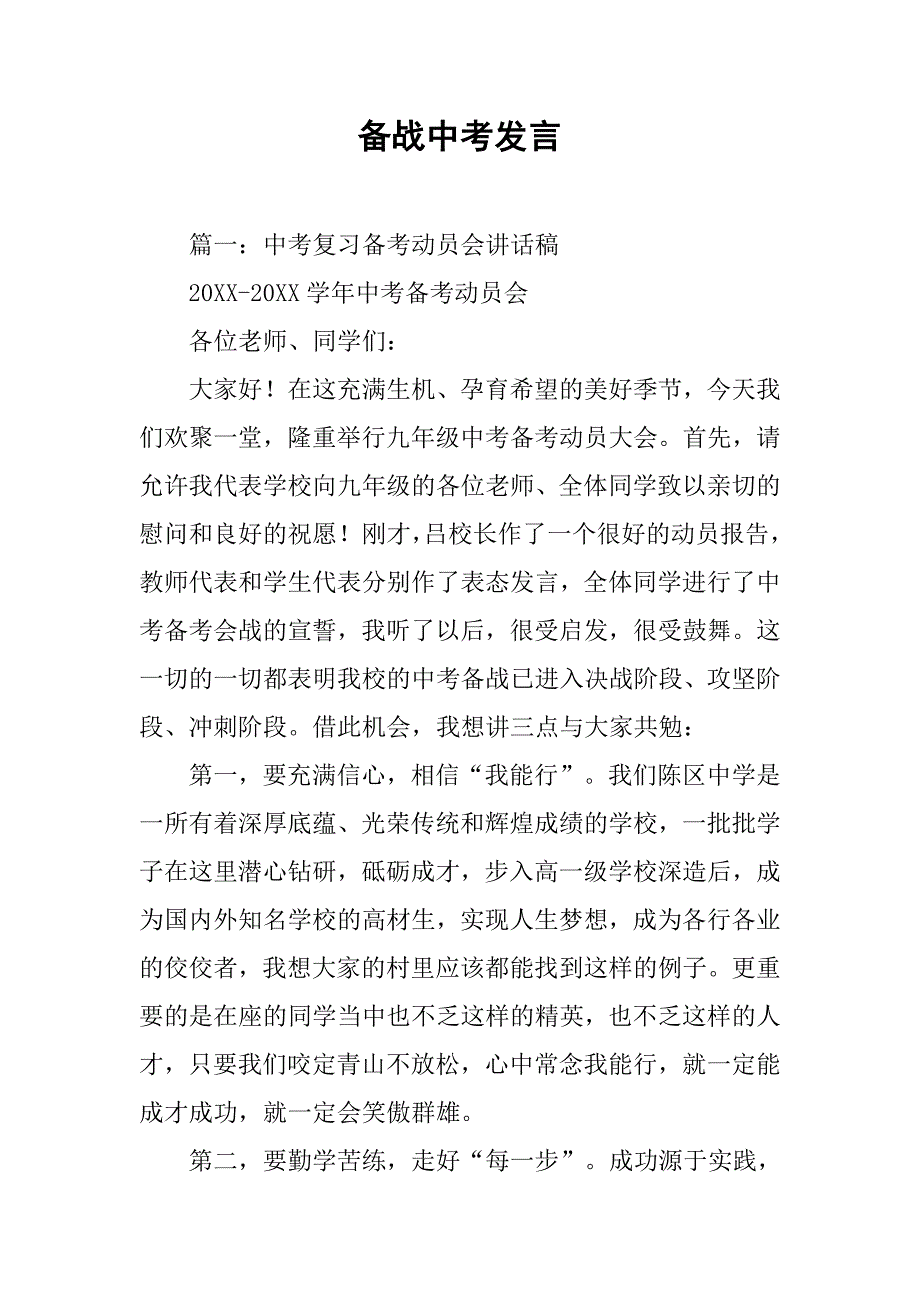 备战中考发言.doc_第1页