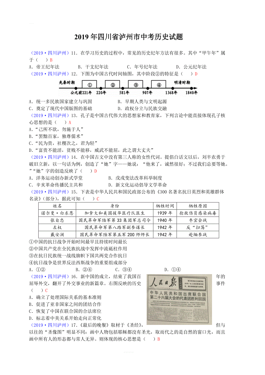 【中考真题】四川省泸州市2019年中考历史试题（含答案)_第1页