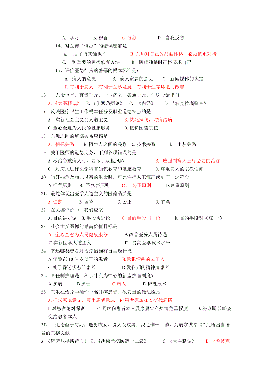 医学伦理学试题2_第2页