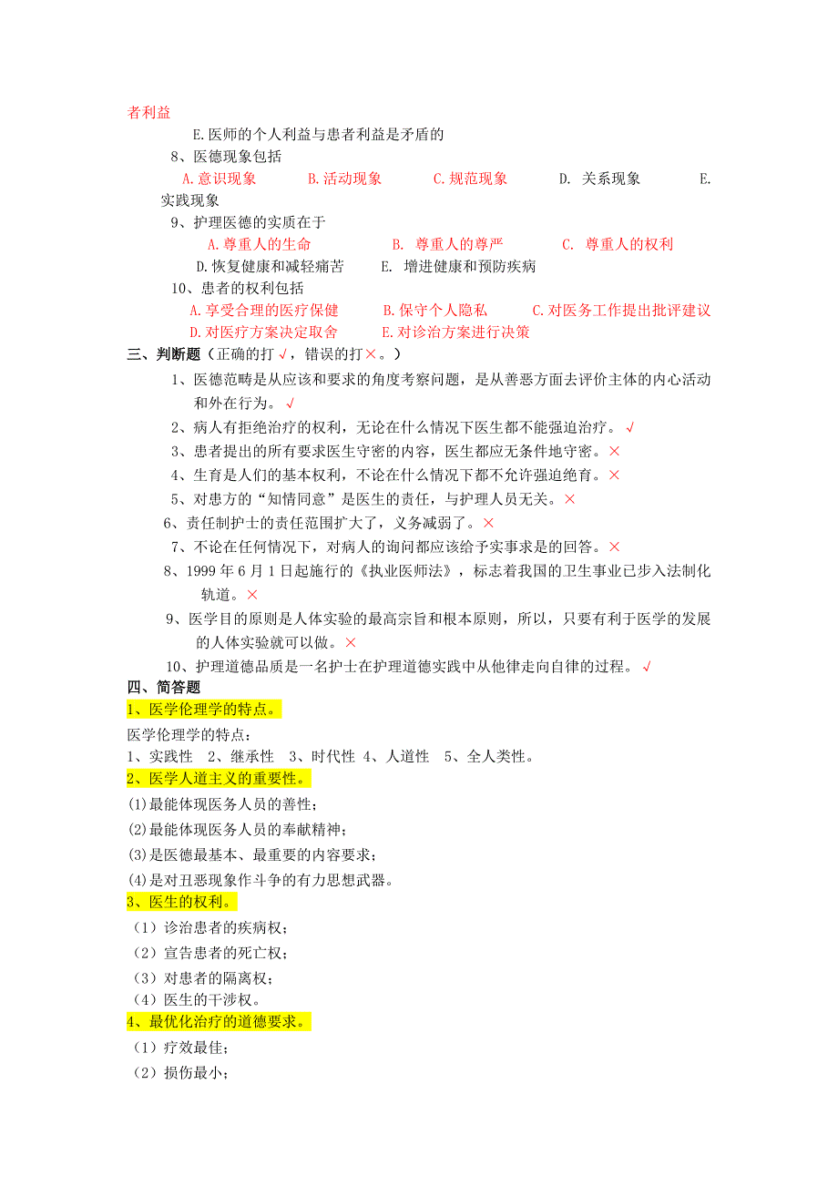 医学伦理学试题2_第4页