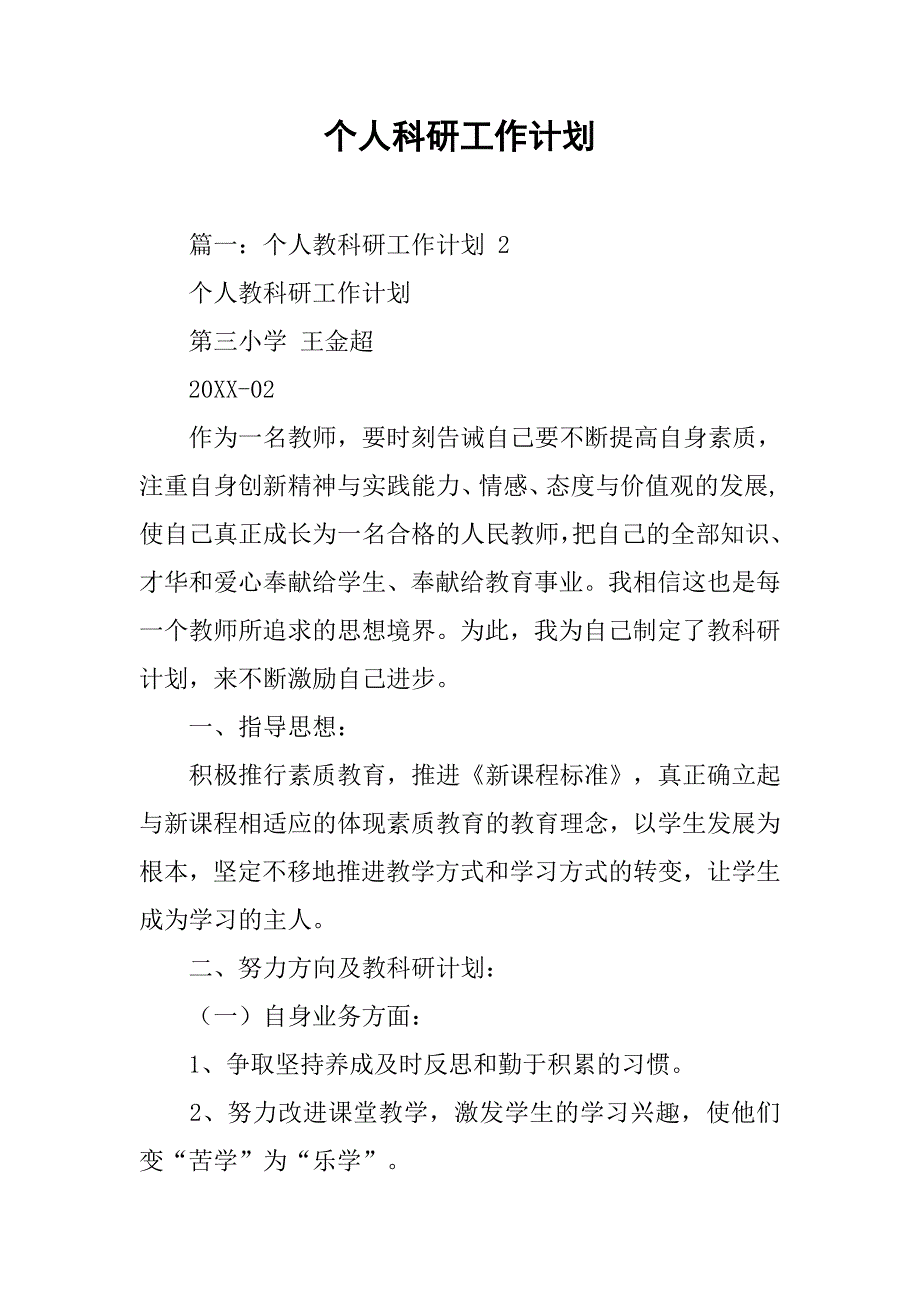 个人科研工作计划.doc_第1页