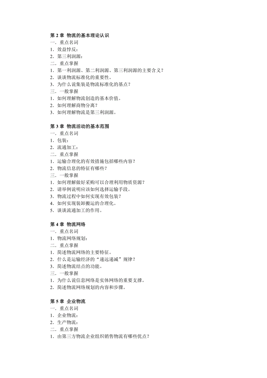 物流学概论课程期末复习试题集_第2页