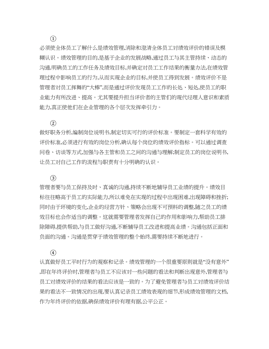 绩效考核：信息不对称与绩效评价有效性探讨重点_第4页