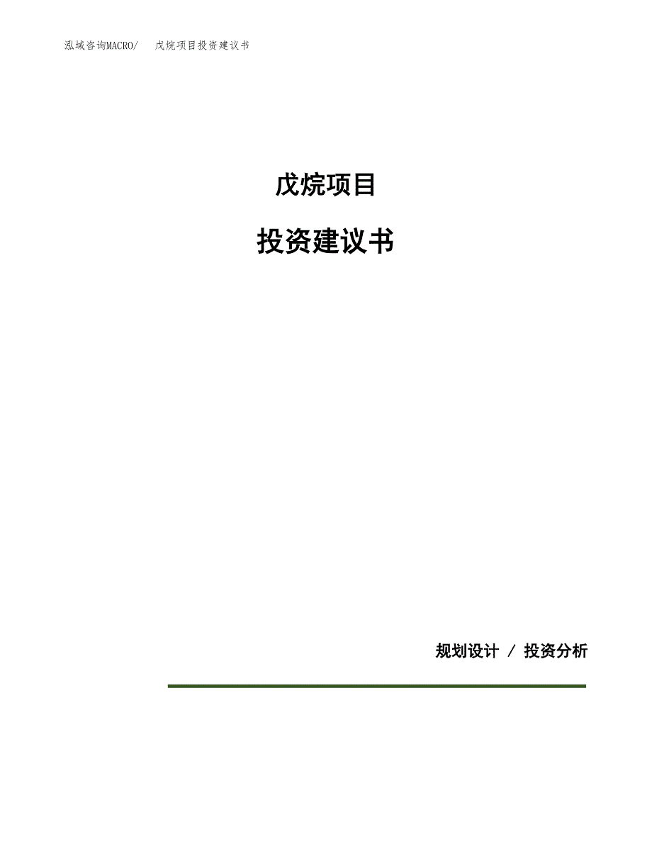 戊烷项目投资建议书(总投资5000万元)_第1页