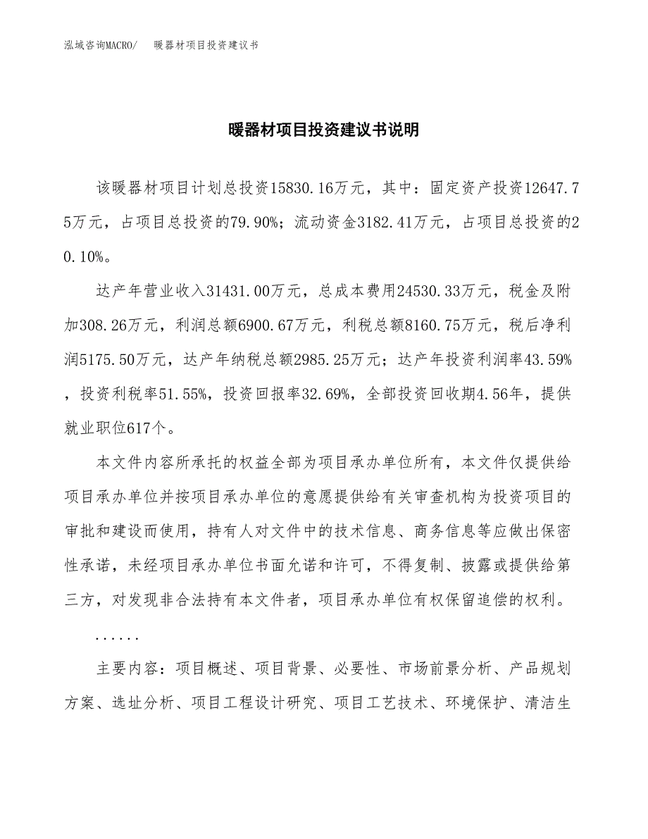 暖器材项目投资建议书(总投资16000万元)_第2页