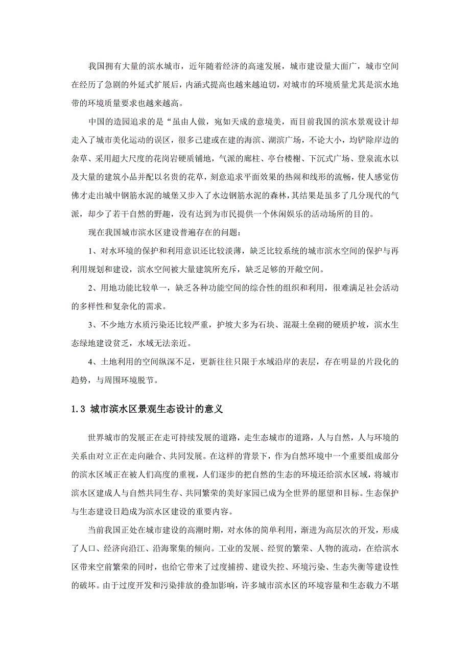 浅议城滨水空间景观生态设计_第3页