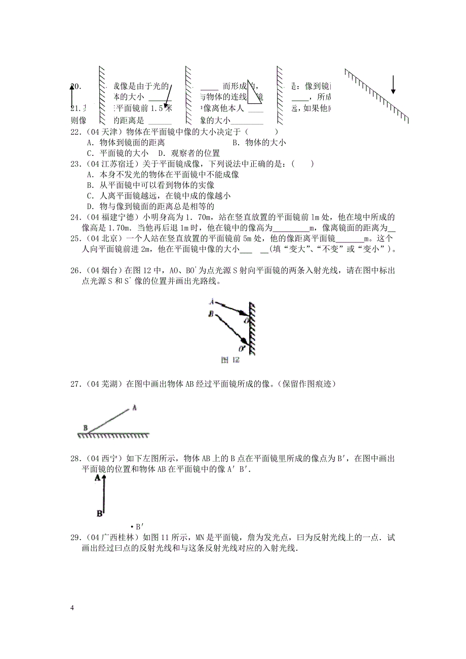 浙教版七年级下册科学光的反射和折射_第4页