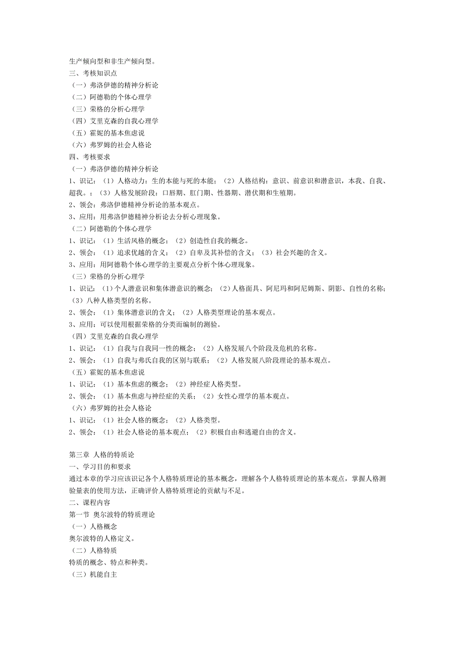 现代人格心理学考试大纲_第4页