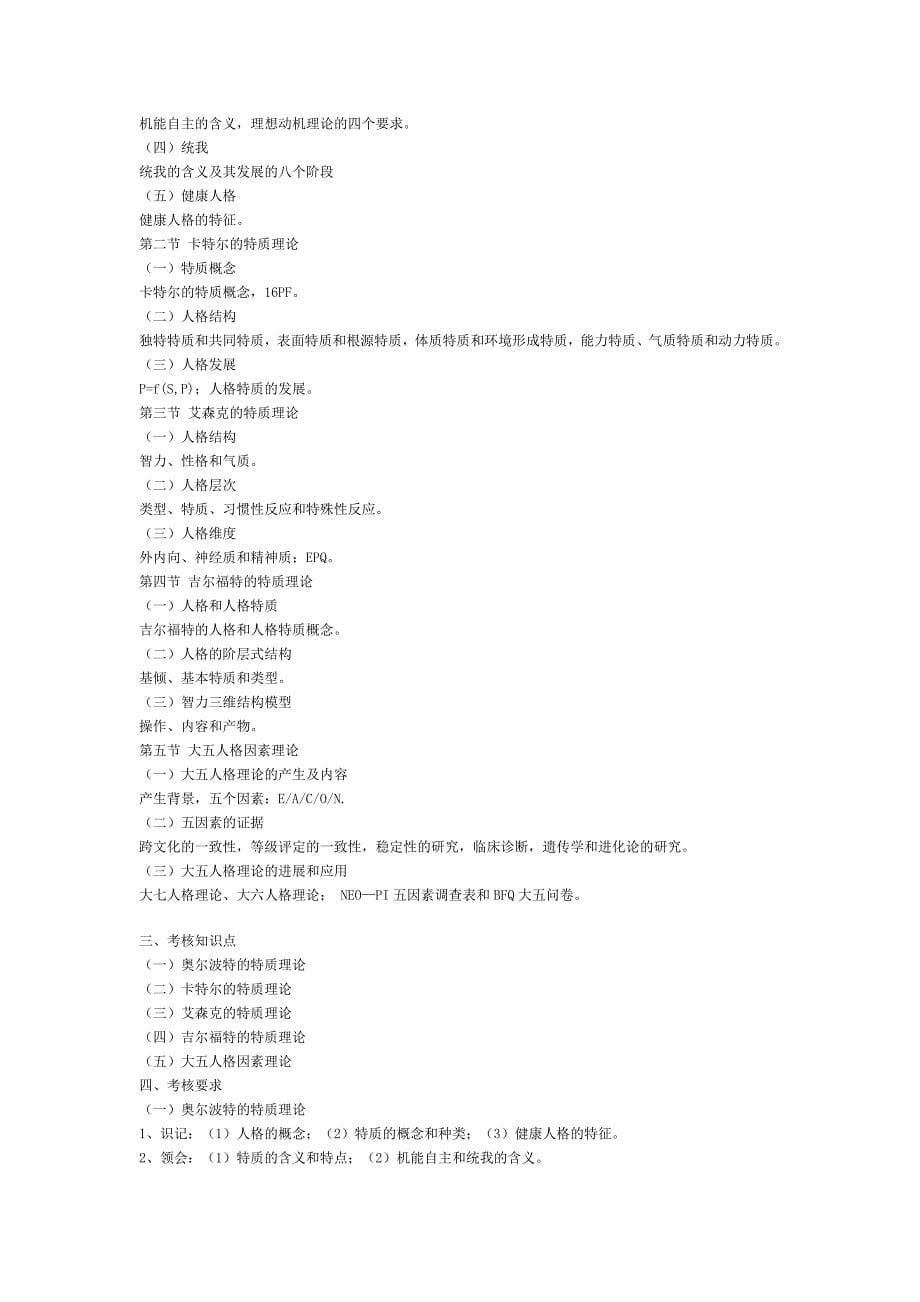 现代人格心理学考试大纲_第5页