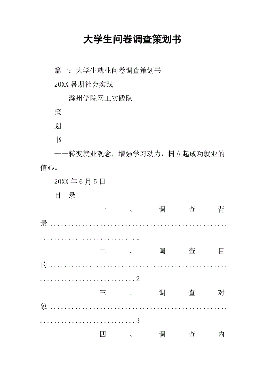 大学生问卷调查策划书.doc_第1页