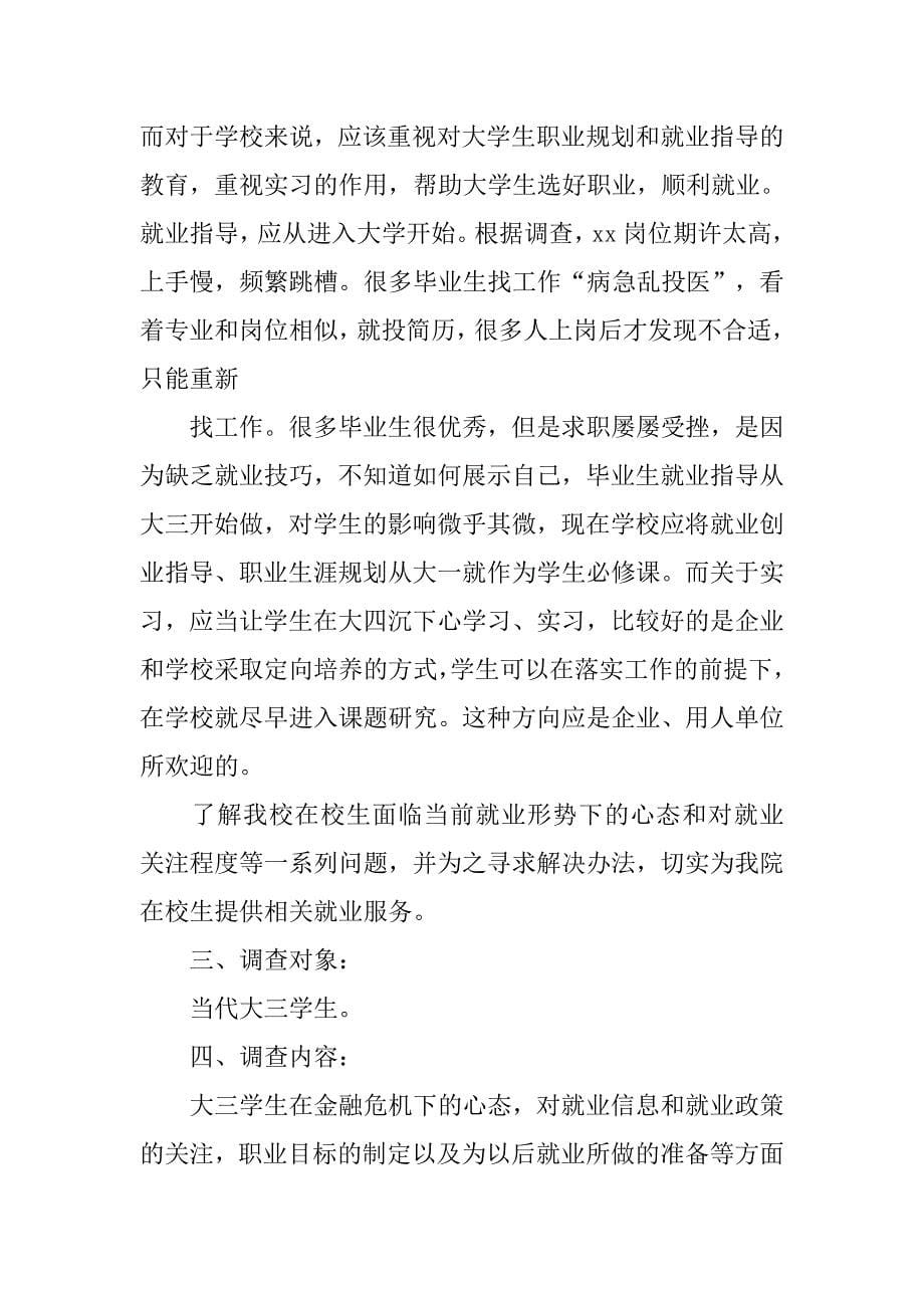 大学生问卷调查策划书.doc_第5页